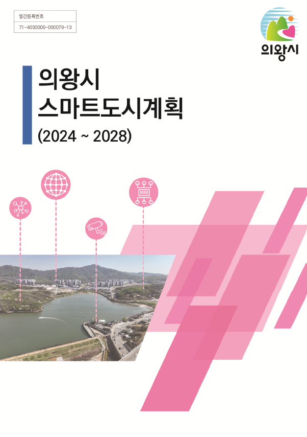 의왕시 스마트도시계획 표지